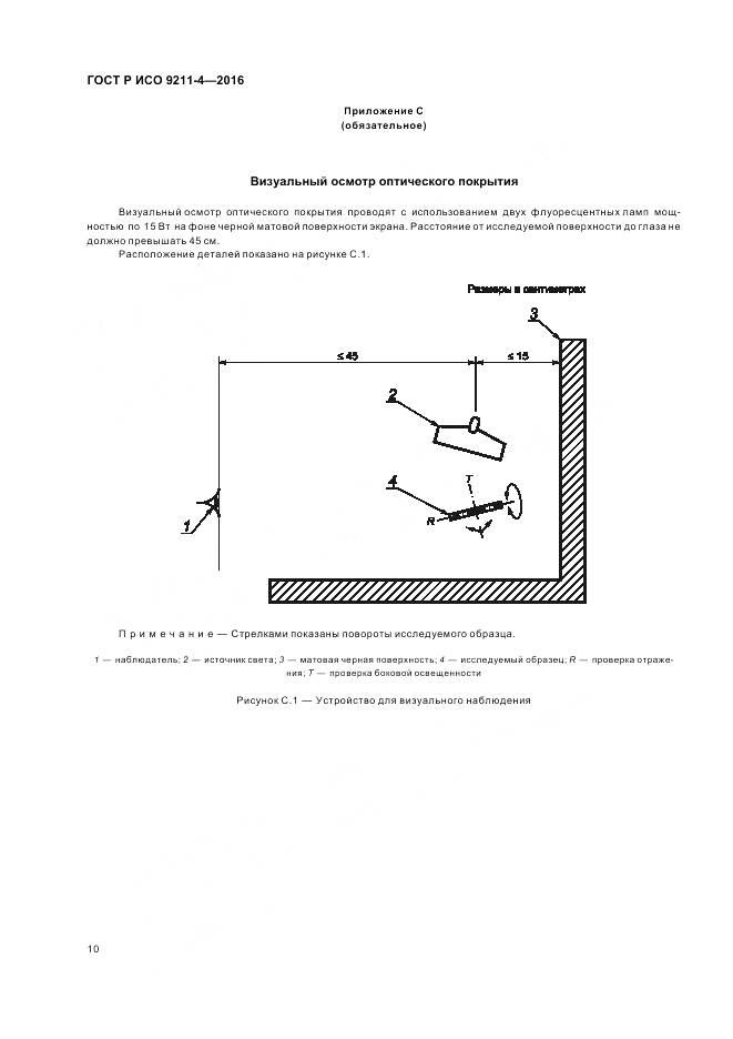 ГОСТ Р ИСО 9211-4-2016, страница 14