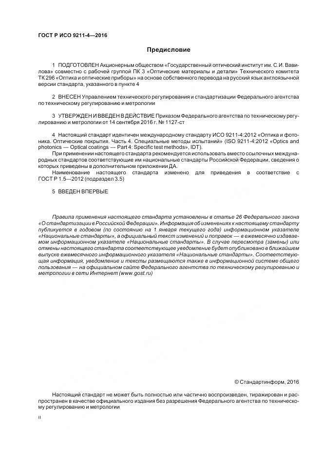 ГОСТ Р ИСО 9211-4-2016, страница 2