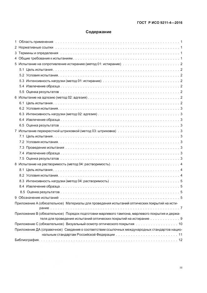 ГОСТ Р ИСО 9211-4-2016, страница 3