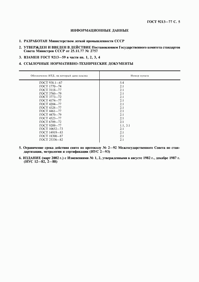 ГОСТ 9213-77, страница 6