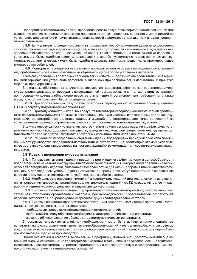 ГОСТ 9218-2015, страница 11