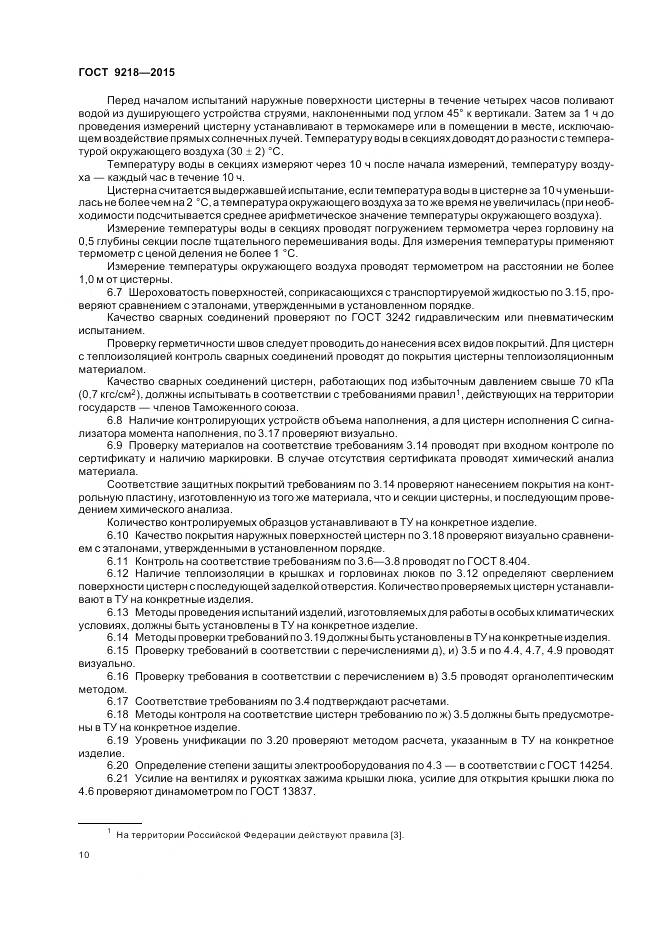 ГОСТ 9218-2015, страница 14