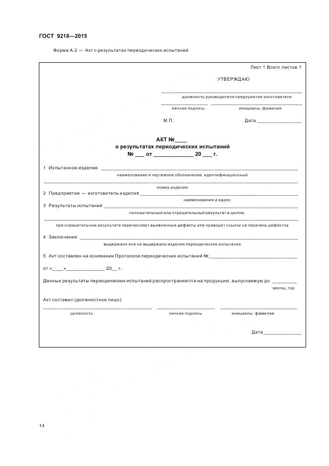 ГОСТ 9218-2015, страница 18