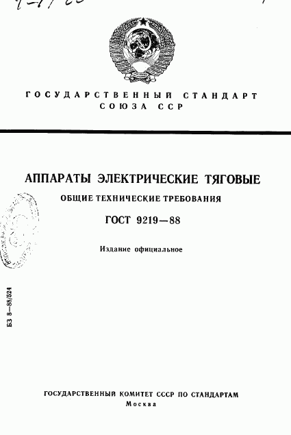 ГОСТ 9219-88, страница 1