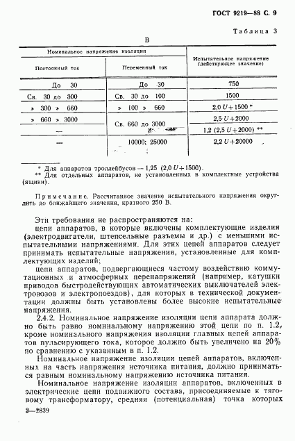 ГОСТ 9219-88, страница 11