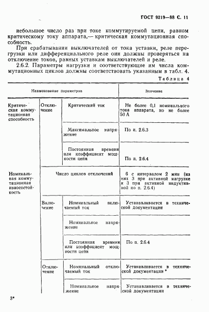 ГОСТ 9219-88, страница 13