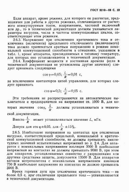 ГОСТ 9219-88, страница 15