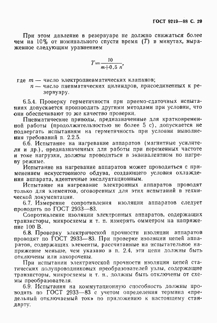 ГОСТ 9219-88, страница 31