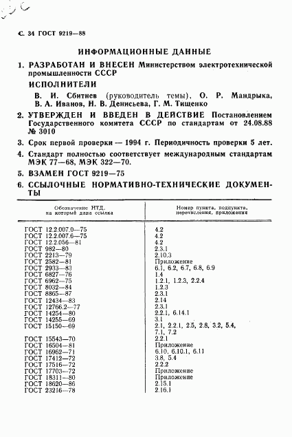 ГОСТ 9219-88, страница 36