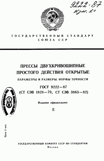 ГОСТ 9222-87, страница 1