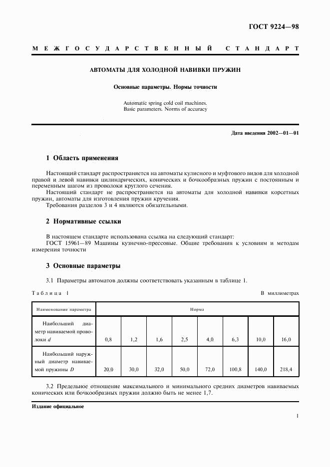 ГОСТ 9224-98, страница 3