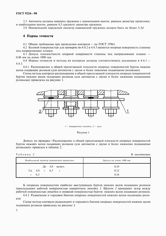 ГОСТ 9224-98, страница 4