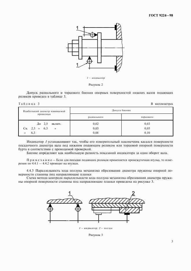 ГОСТ 9224-98, страница 5