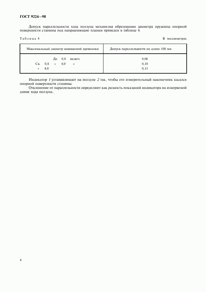 ГОСТ 9224-98, страница 6