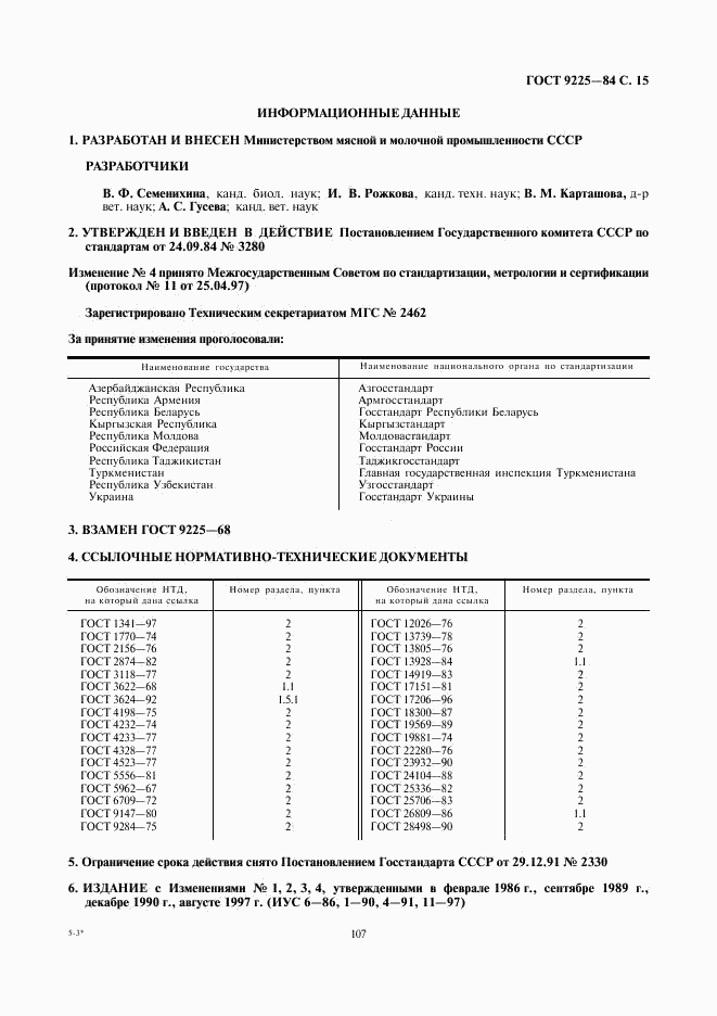 ГОСТ 9225-84, страница 15