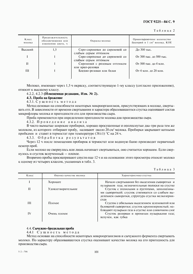 ГОСТ 9225-84, страница 9