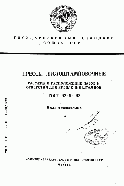 ГОСТ 9226-92, страница 1