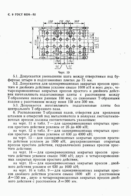 ГОСТ 9226-92, страница 10