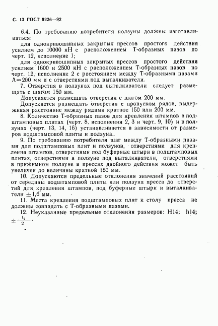 ГОСТ 9226-92, страница 14