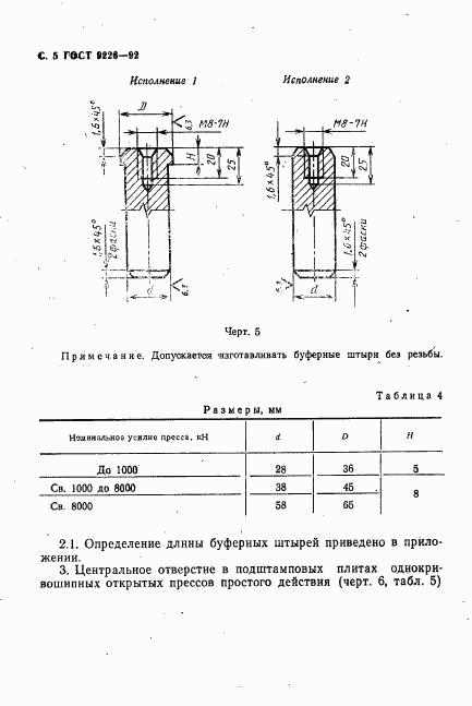 ГОСТ 9226-92, страница 6