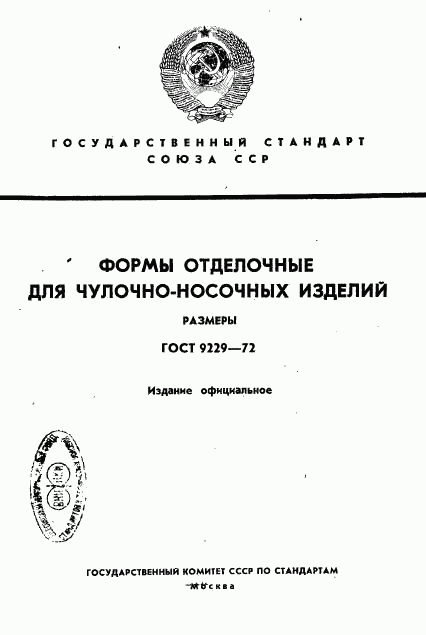 ГОСТ 9229-72, страница 1