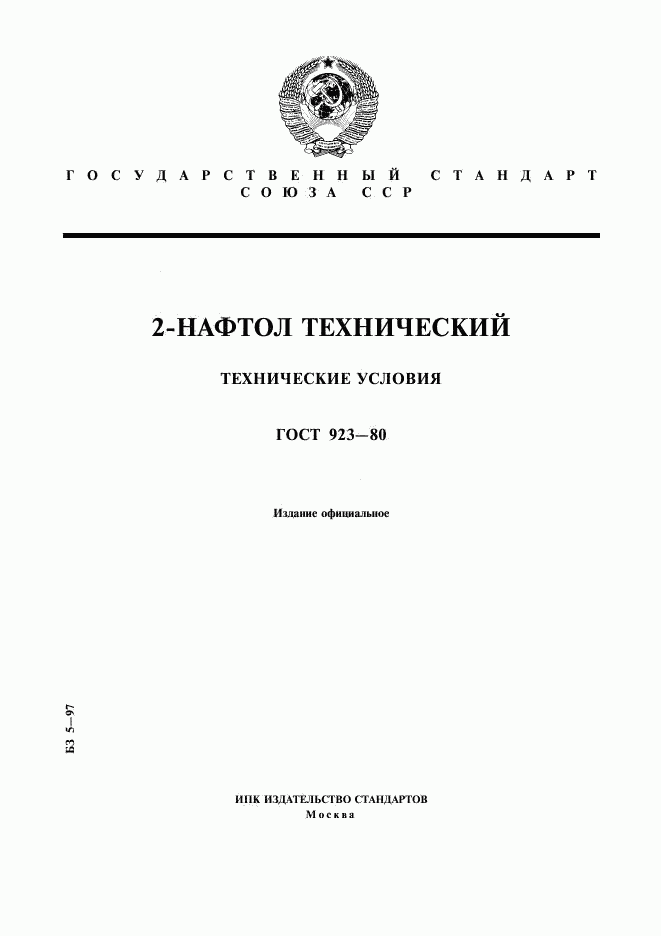 ГОСТ 923-80, страница 1