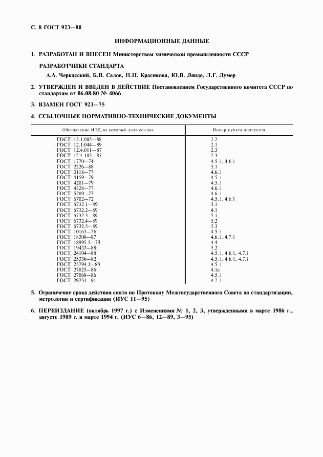 ГОСТ 923-80, страница 9