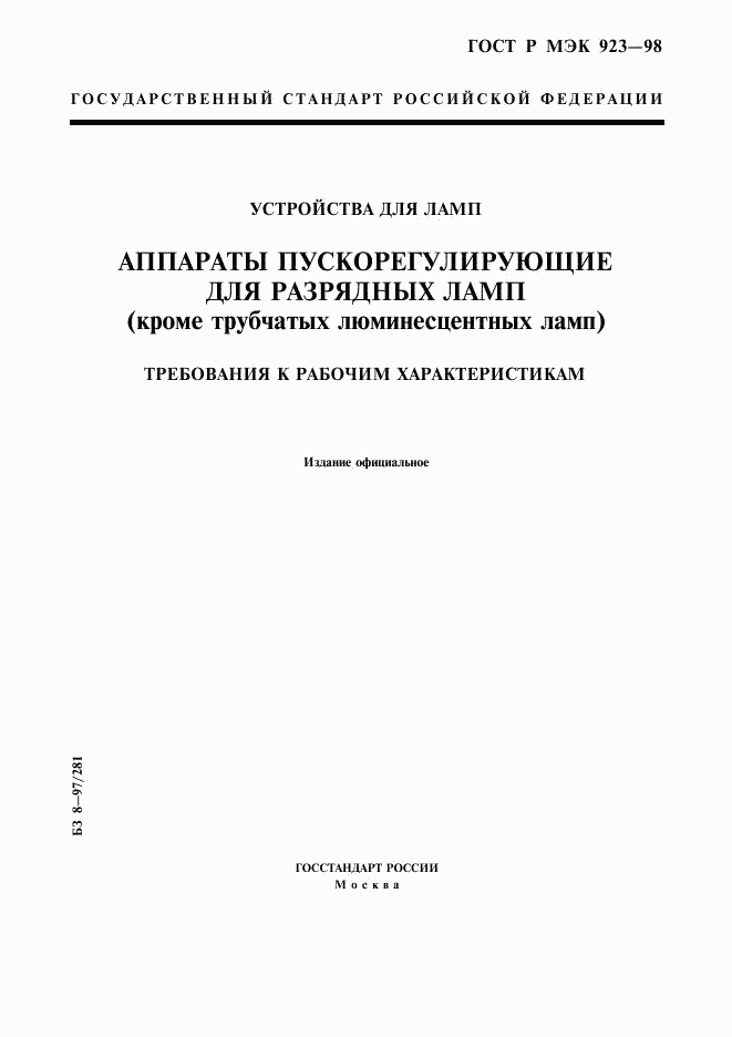 ГОСТ Р МЭК 923-98, страница 1