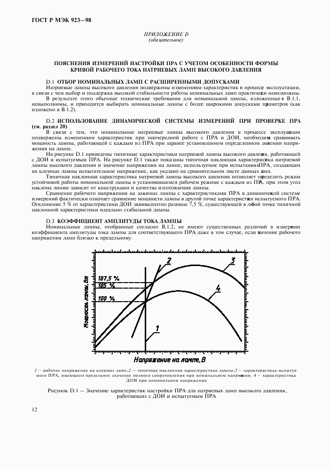 ГОСТ Р МЭК 923-98, страница 15