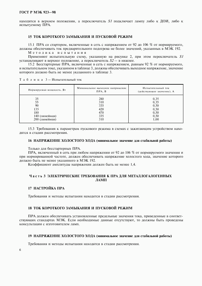 ГОСТ Р МЭК 923-98, страница 9