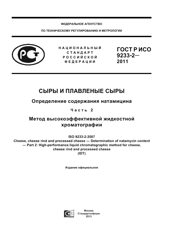 ГОСТ Р ИСО 9233-2-2011, страница 1