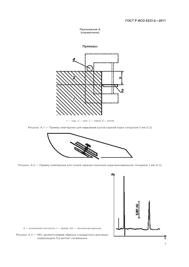 ГОСТ Р ИСО 9233-2-2011, страница 11