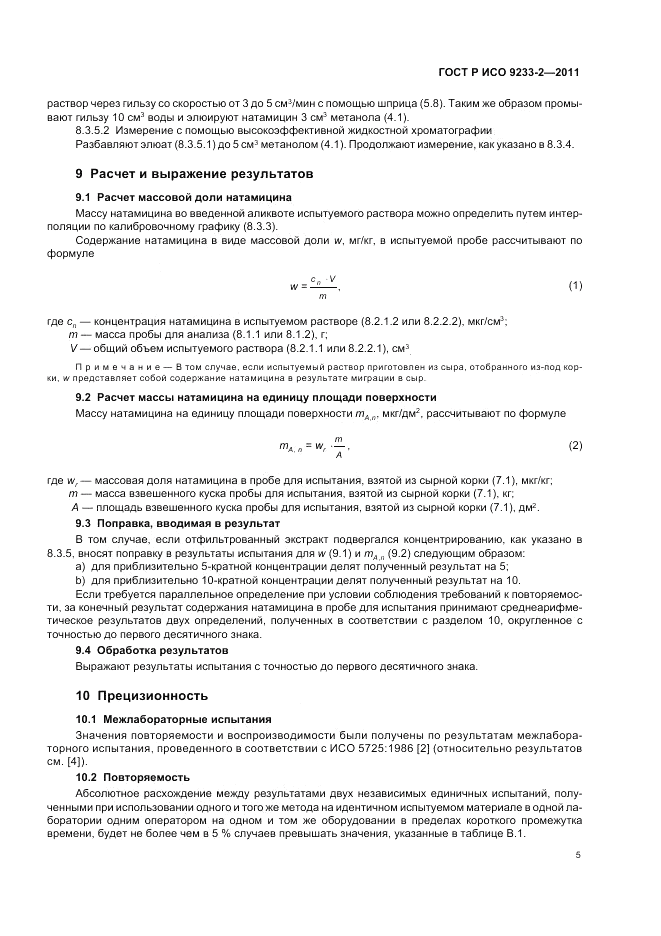 ГОСТ Р ИСО 9233-2-2011, страница 9