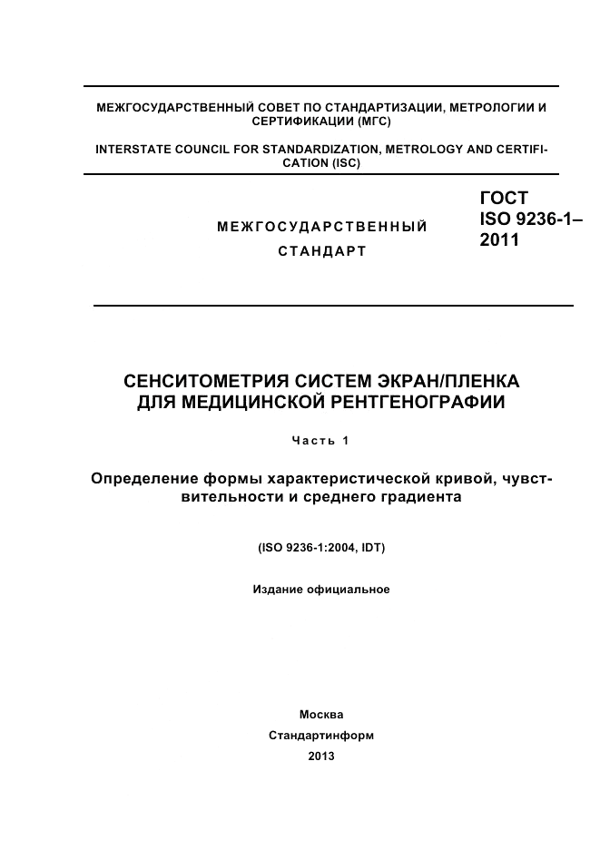 ГОСТ ISO 9236-1-2011, страница 1