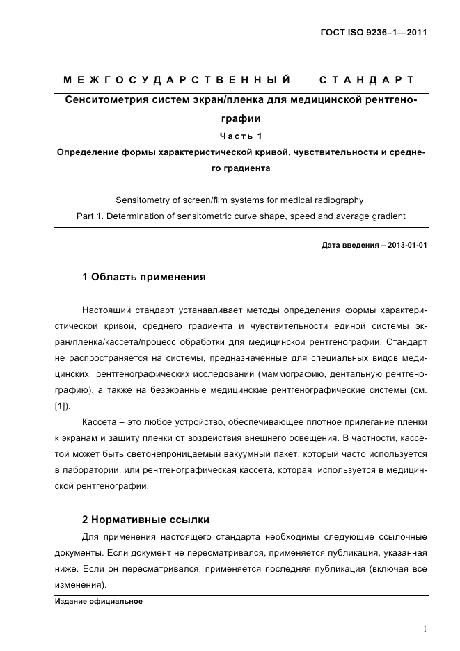 ГОСТ ISO 9236-1-2011, страница 5