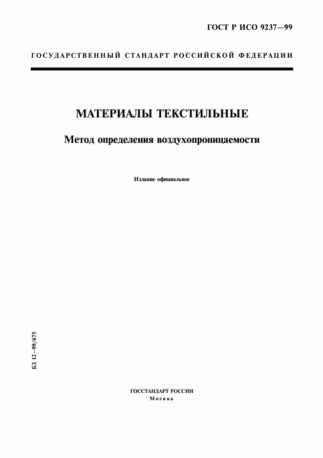 ГОСТ Р ИСО 9237-99, страница 1