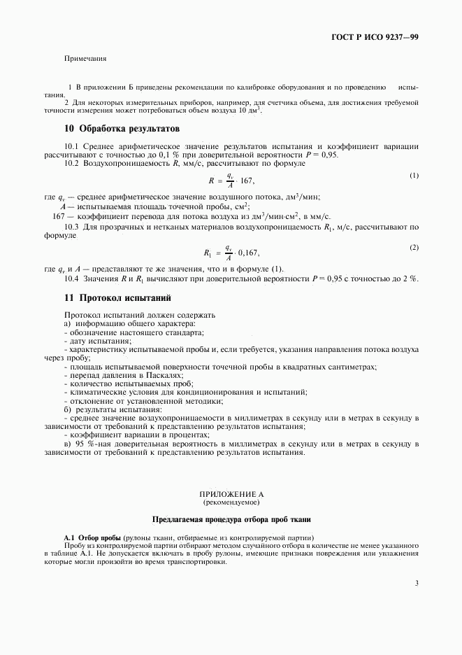 ГОСТ Р ИСО 9237-99, страница 6