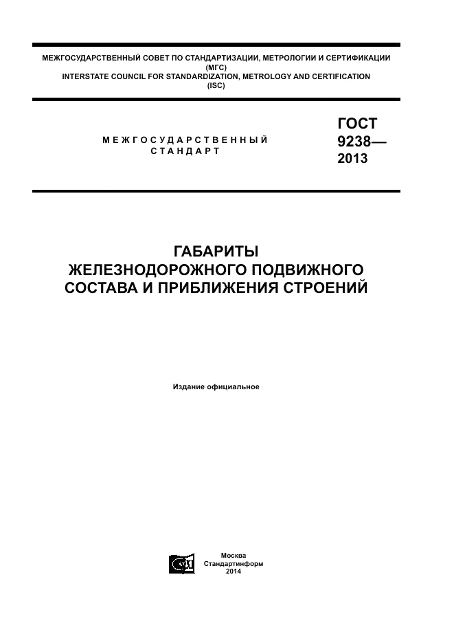 ГОСТ 9238-2013, страница 1