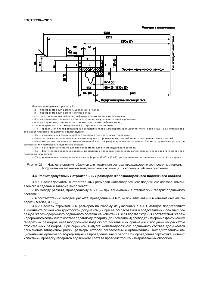 ГОСТ 9238-2013, страница 27