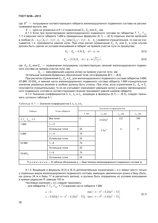 ГОСТ 9238-2013, страница 41