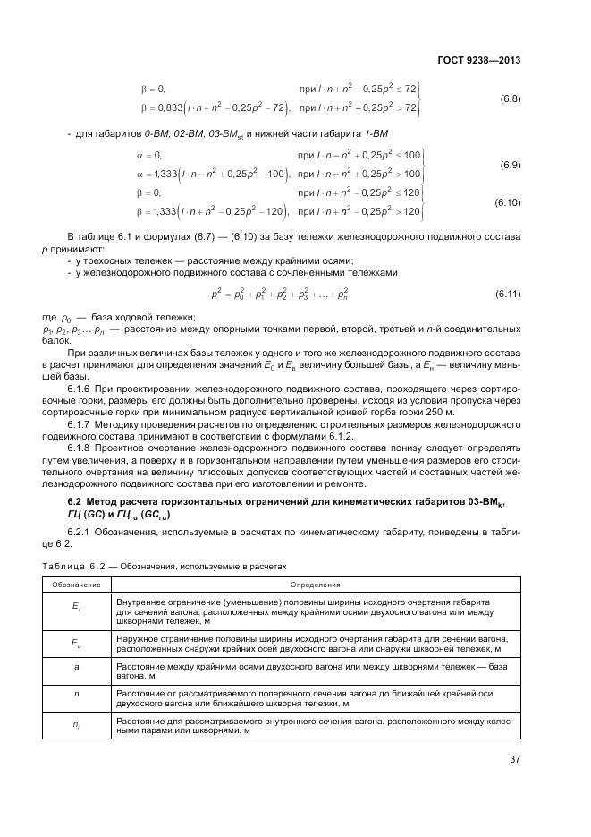 ГОСТ 9238-2013, страница 42