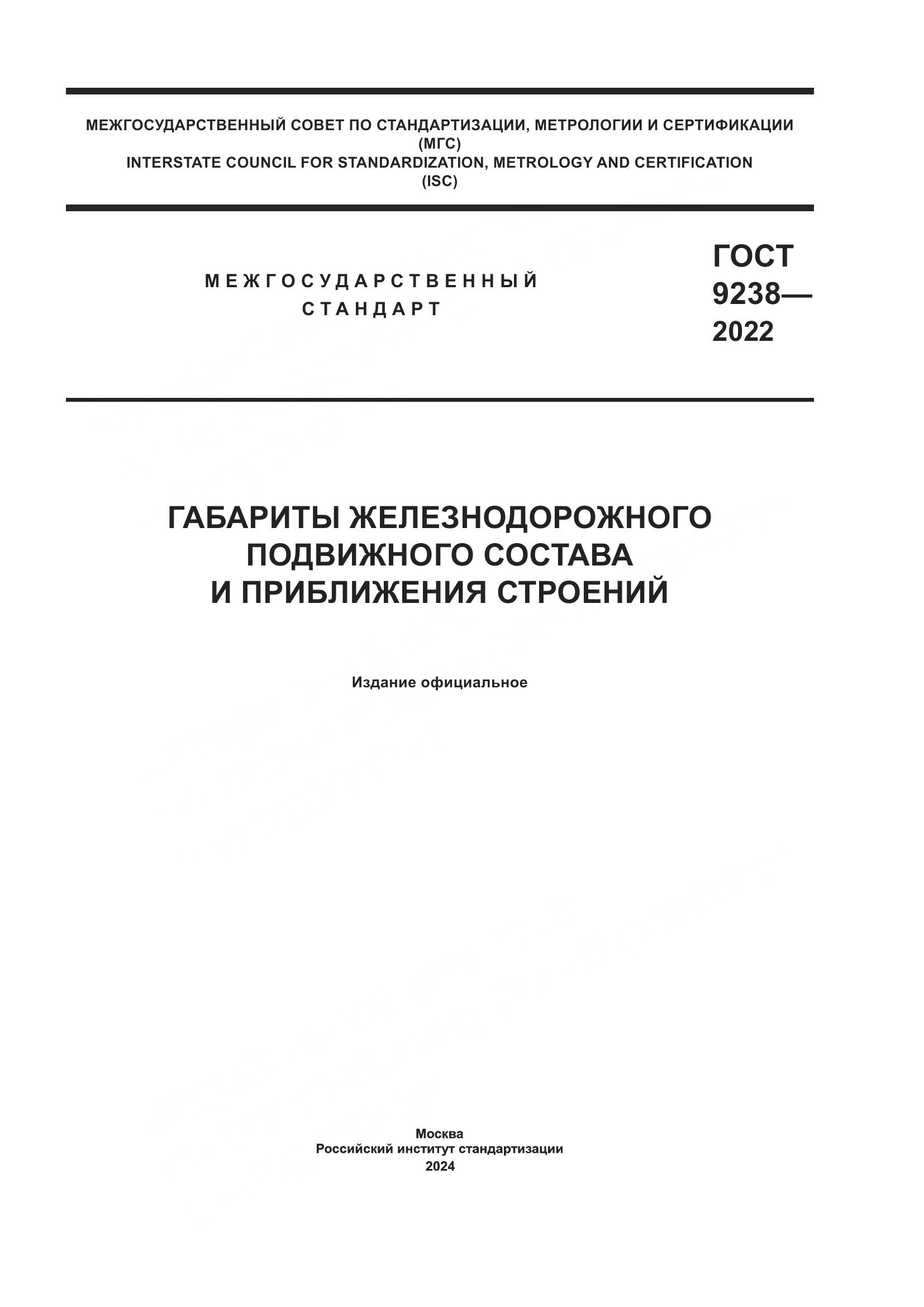 ГОСТ 9238-2022, страница 1