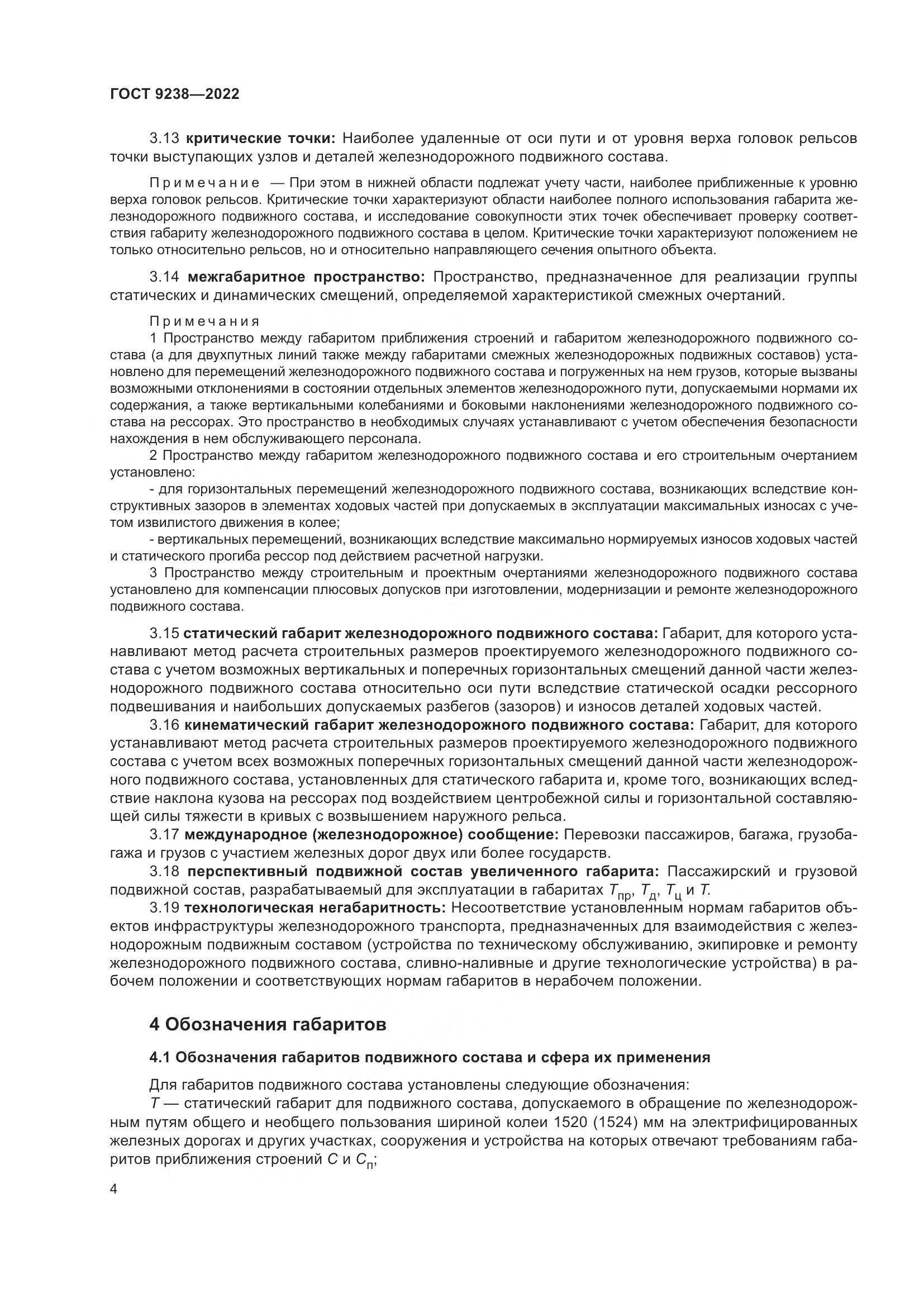 ГОСТ 9238-2022, страница 10