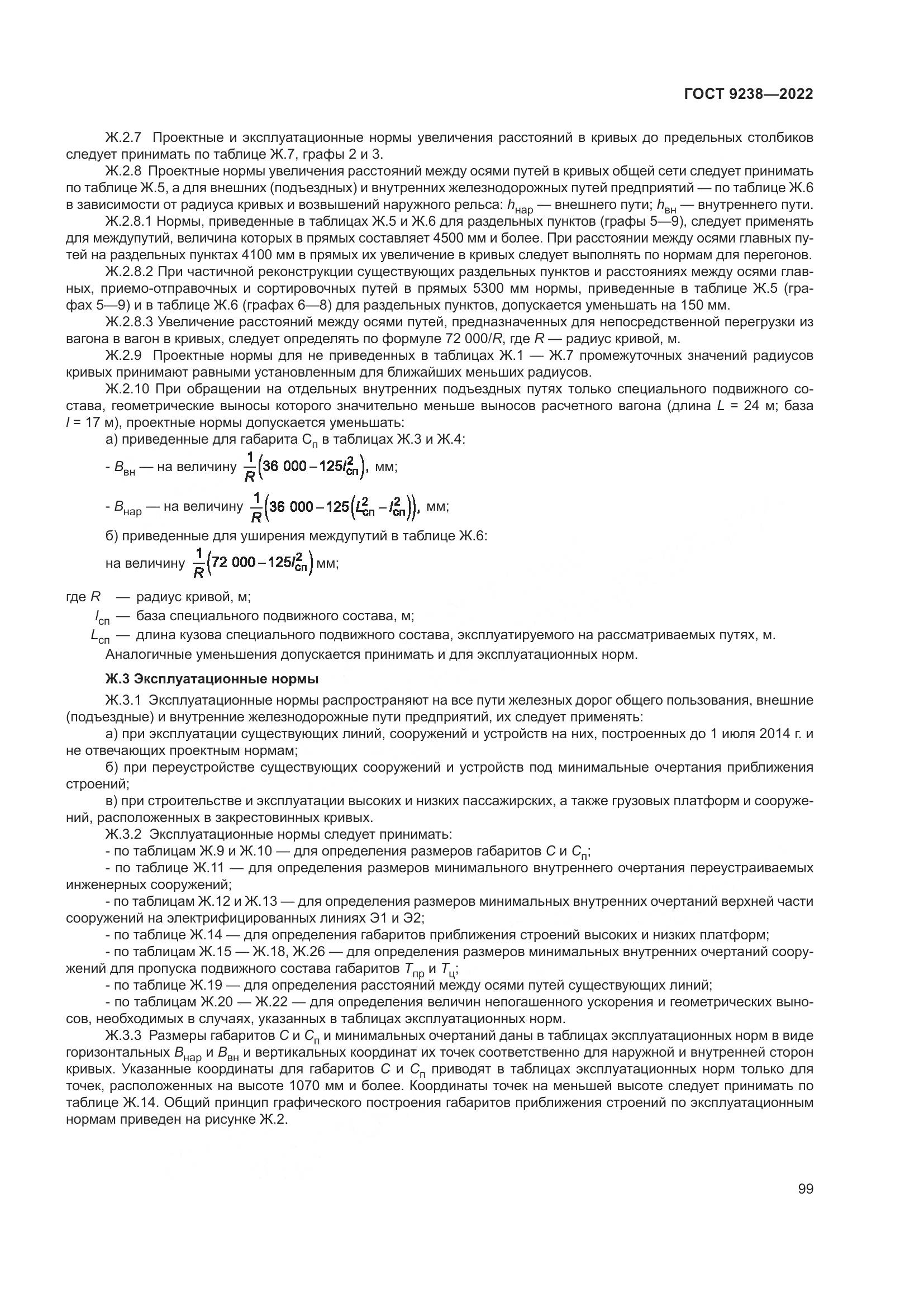 ГОСТ 9238-2022, страница 105