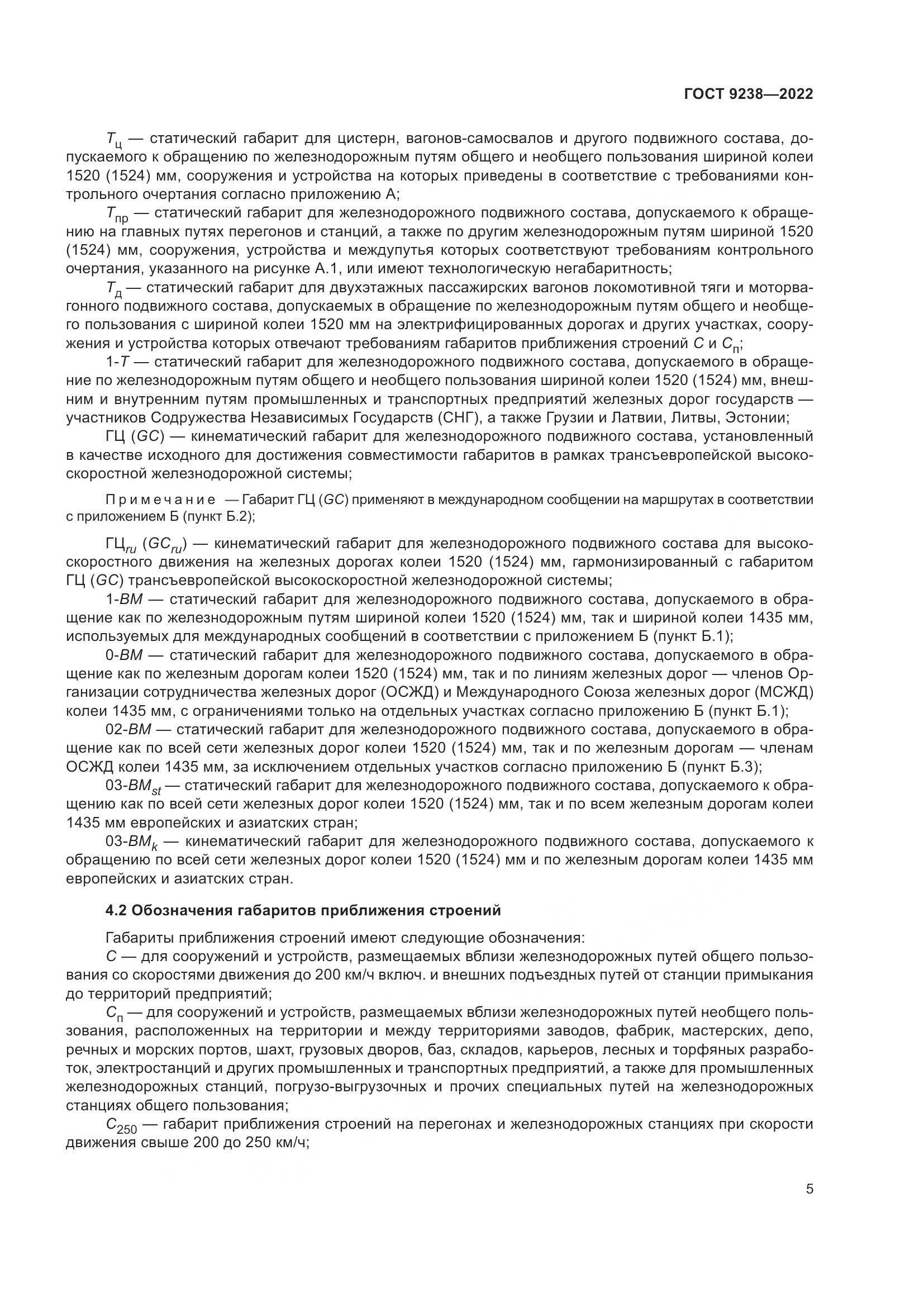 ГОСТ 9238-2022, страница 11