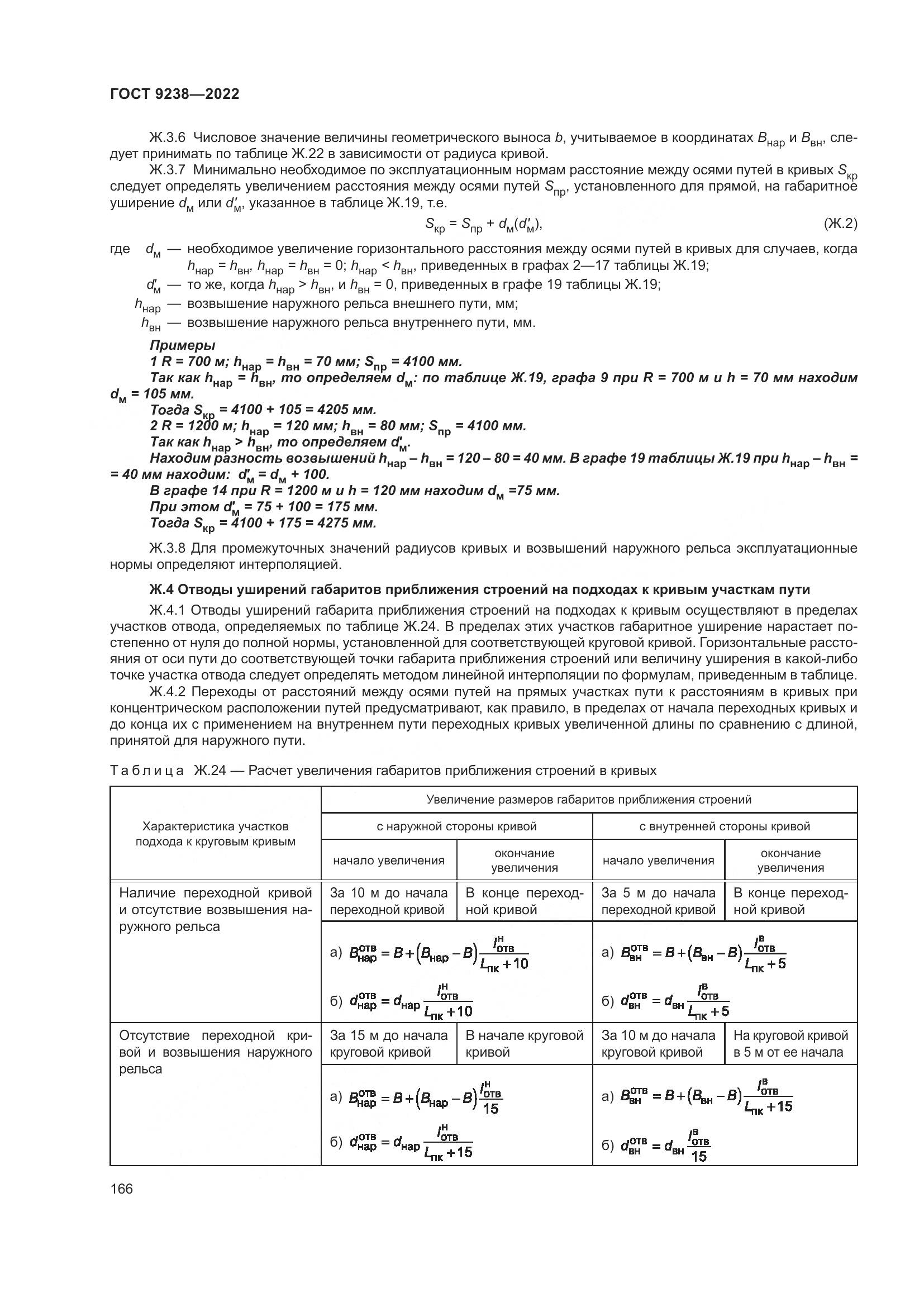 ГОСТ 9238-2022, страница 172