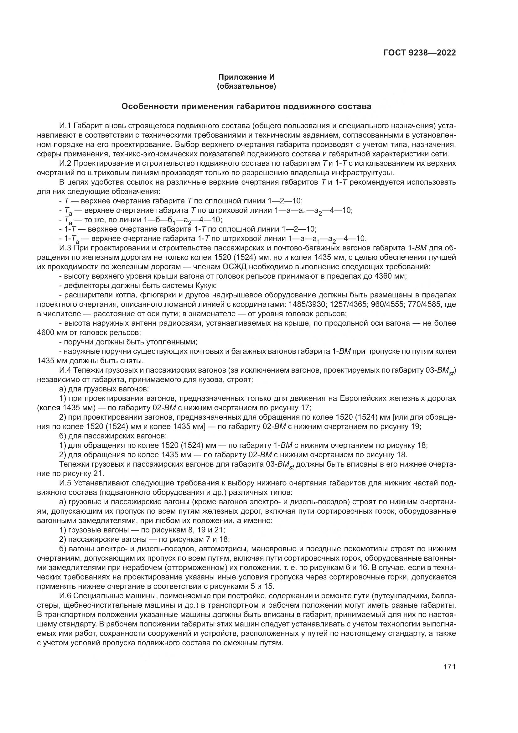 ГОСТ 9238-2022, страница 177