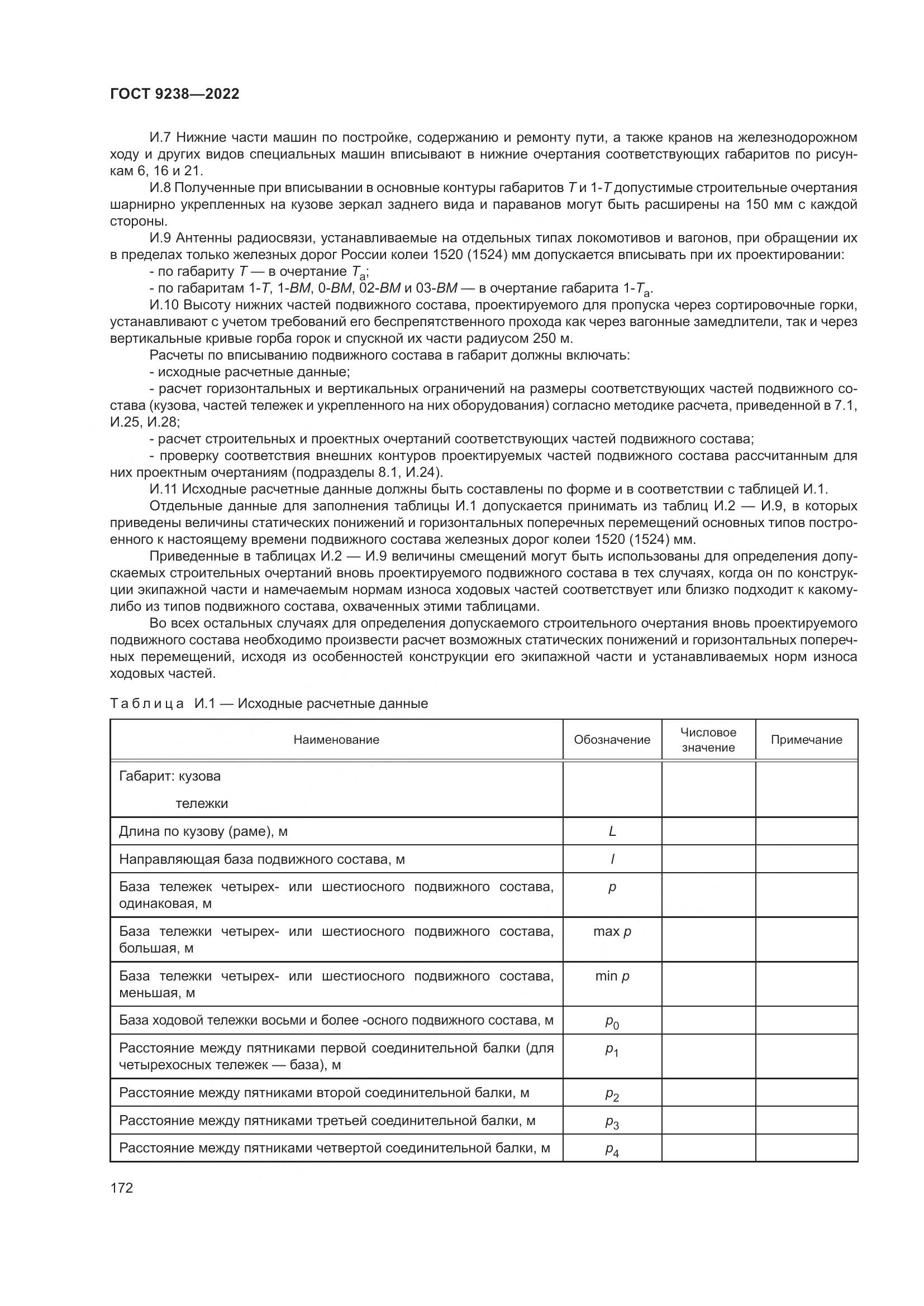 ГОСТ 9238-2022, страница 178