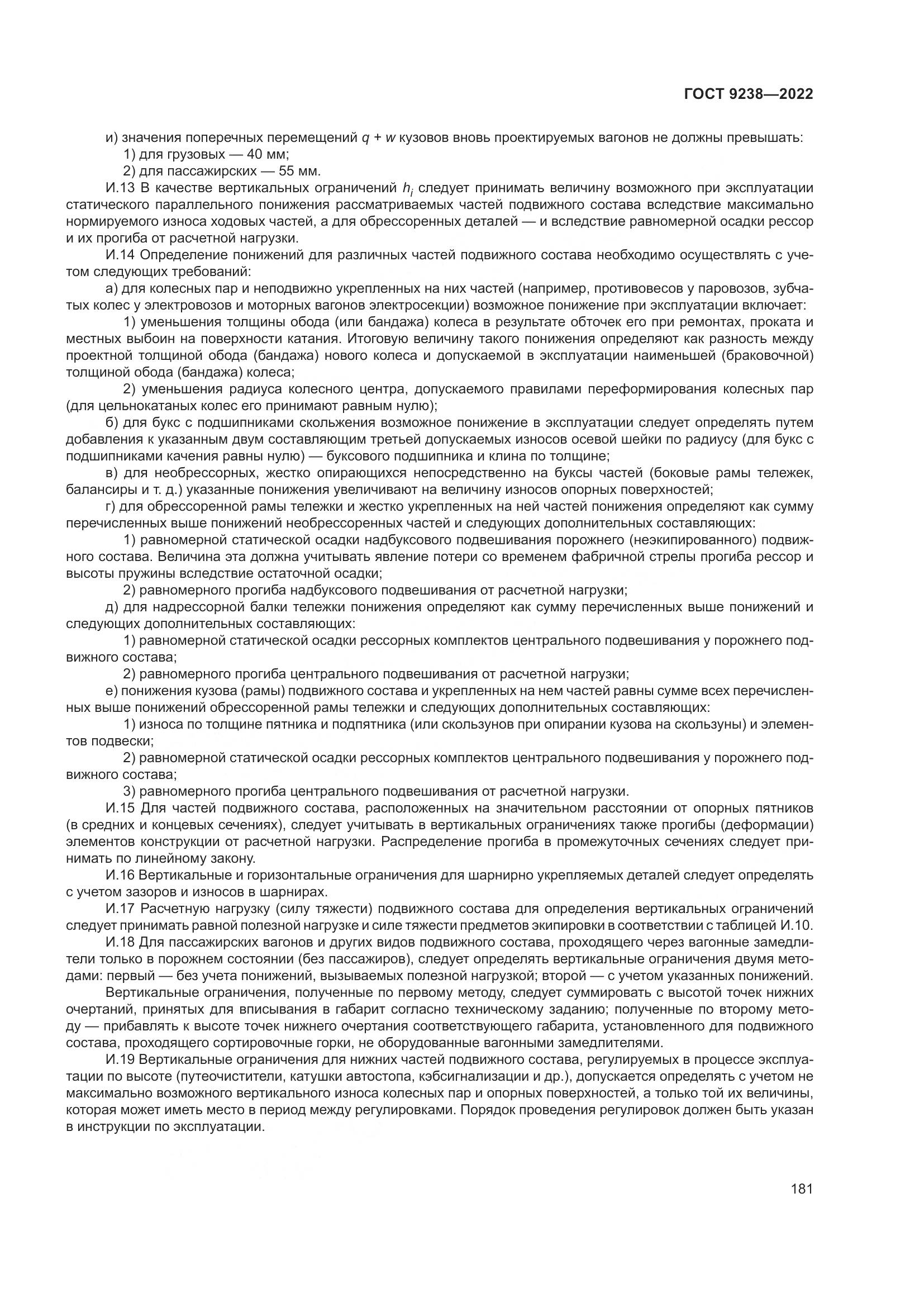 ГОСТ 9238-2022, страница 187