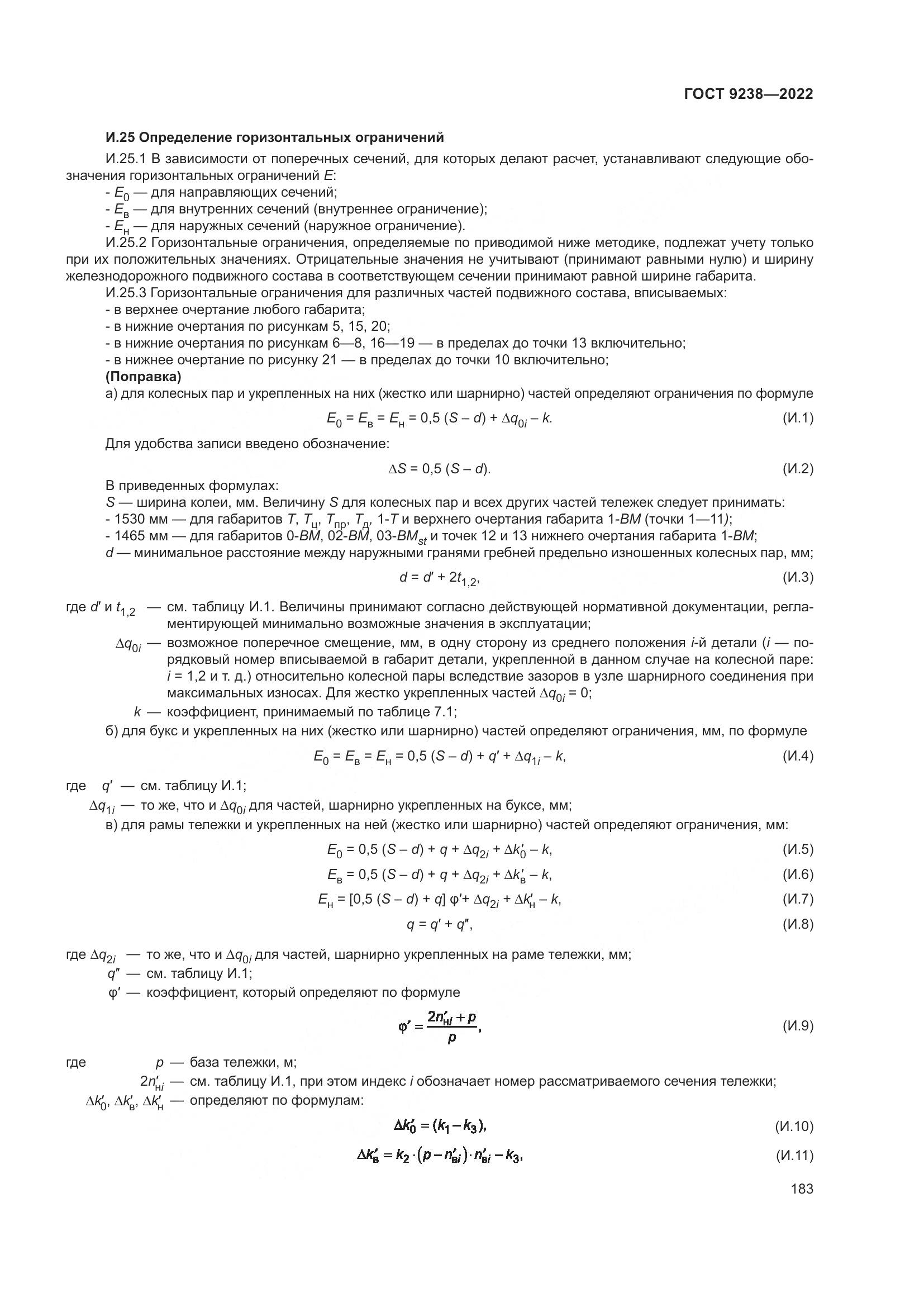 ГОСТ 9238-2022, страница 189